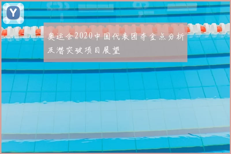 奥运会2020中国代表团夺金点分析及潜突破项目展望