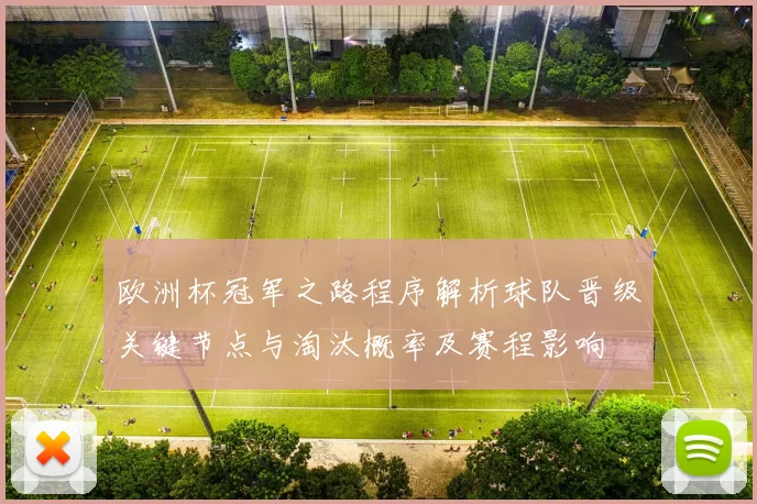 欧洲杯冠军之路程序解析球队晋级关键节点与淘汰概率及赛程影响