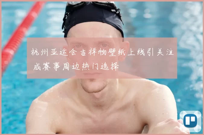 杭州亚运会吉祥物壁纸上线引关注 成赛事周边热门选择