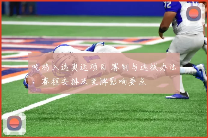 吃鸡入选奥运项目 赛制与选拔办法、赛程安排及奖牌影响要点