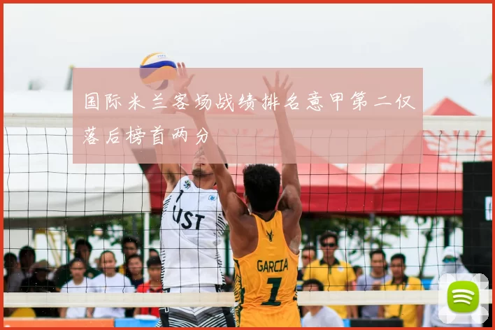 国际米兰客场战绩排名意甲第二仅落后榜首两分