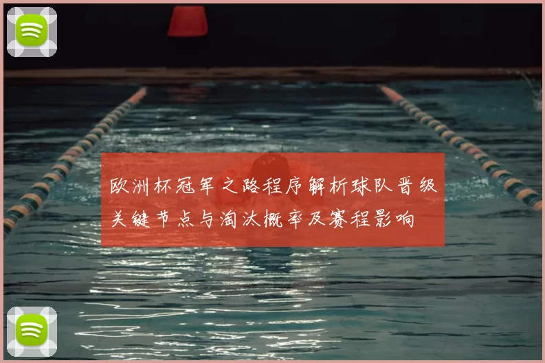 欧洲杯冠军之路程序解析球队晋级关键节点与淘汰概率及赛程影响