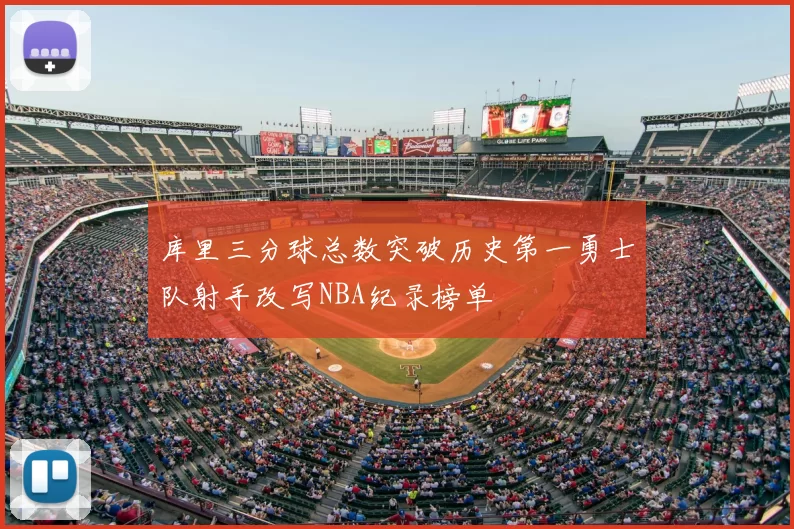 库里三分球总数突破历史第一勇士队射手改写NBA纪录榜单