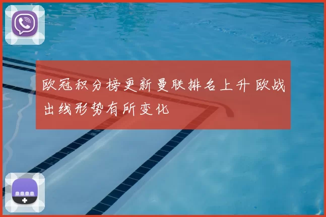 欧冠积分榜更新曼联排名上升 欧战出线形势有所变化