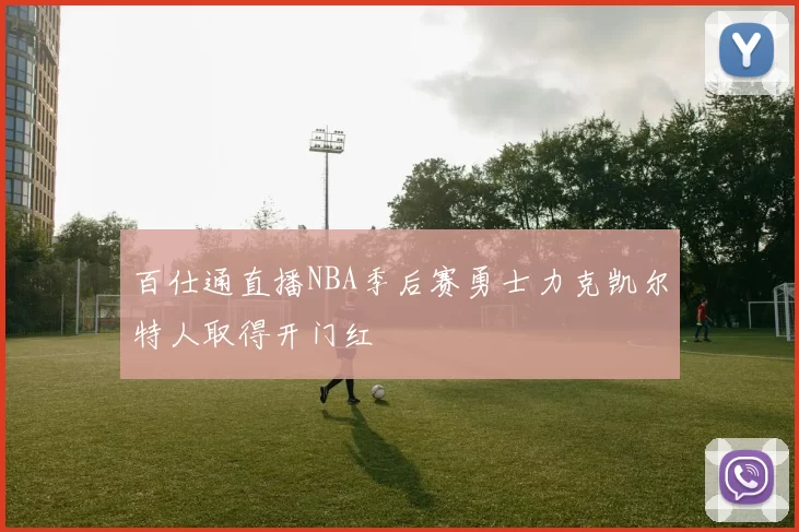 百仕通直播NBA季后赛勇士力克凯尔特人取得开门红
