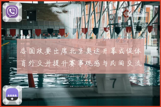 各国政要出席北京奥运开幕式促体育外交并提升赛事观感与民间交流