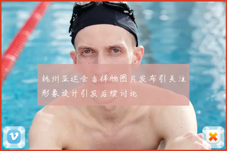 杭州亚运会吉祥物图片发布引关注形象设计引发后续讨论