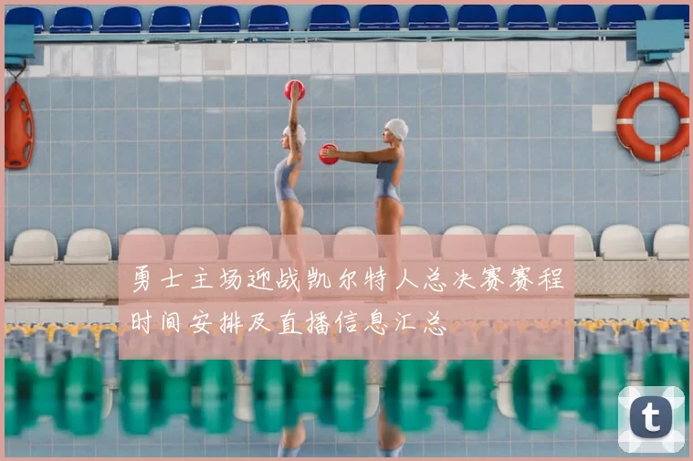 勇士主场迎战凯尔特人总决赛赛程时间安排及直播信息汇总