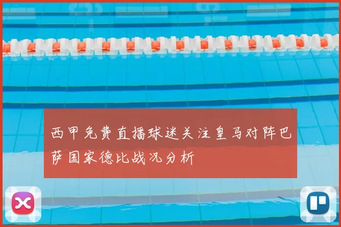 西甲免费直播球迷关注皇马对阵巴萨国家德比战况分析