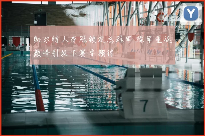 凯尔特人夺冠锁定总冠军 绿军重返巅峰引发下赛季期待